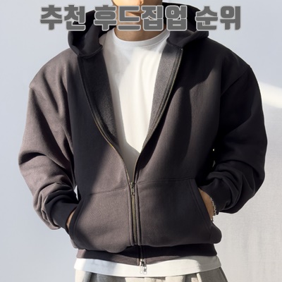 추천 후드집업 순위 - 오버핏