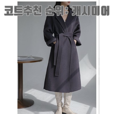코트추천 순위: 캐시미어 소재의류