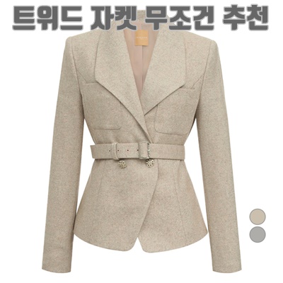멋과 세련을 동시에! 트위드 자켓 무조건 추천!