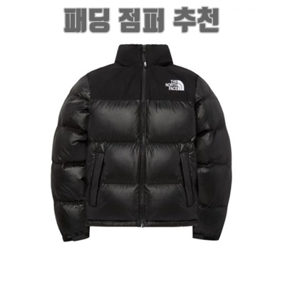 눈과 시선을 사로잡는 패딩 점퍼로 더욱 스타일리시하게!
