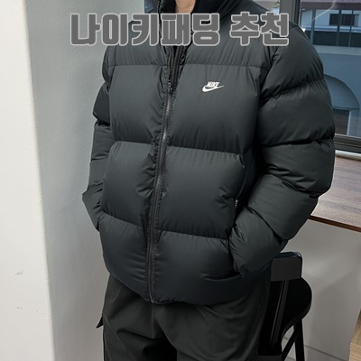 최고의 나이키패딩 추천 - 세련된 외모와 따뜻한 실용성!