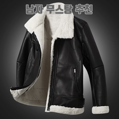 남자무스탕 추천 순위 - 최고의 남성 의류용품