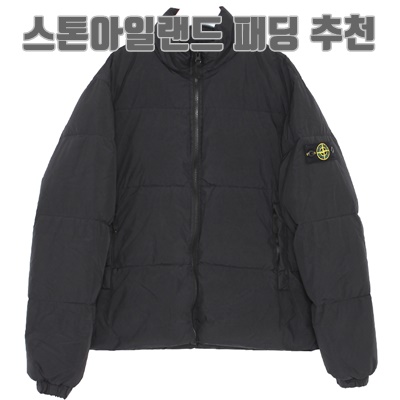스톤아일랜드 패딩 추천 순위