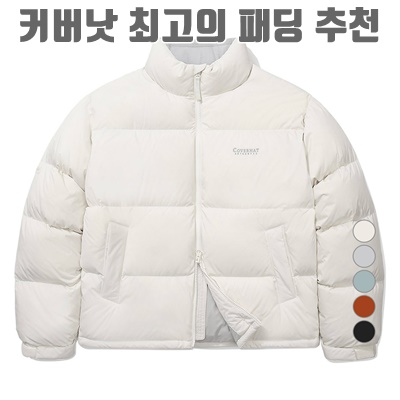 커버낫 최고의 패딩 추천 2025: 따뜻함과 스타일